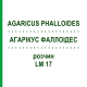 АГАРІКУС ФАЛЛОІДЕС (AGARICUS PHALLOIDES) LM 17 розчин 10 мл - Гомеопатія ARCANA DR.SEWERIN