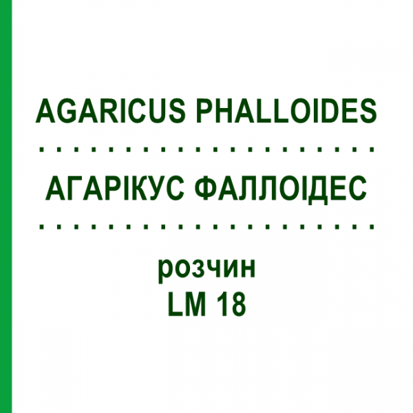 АГАРІКУС ФАЛЛОІДЕС (AGARICUS PHALLOIDES) LM 18 розчин 10 мл - Гомеопатія ARCANA DR.SEWERIN