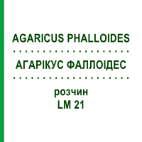 АГАРІКУС ФАЛЛОІДЕС (AGARICUS PHALLOIDES) LM 21 розчин 10 мл - Гомеопатія ARCANA DR.SEWERIN