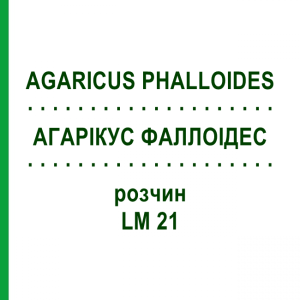 АГАРИКУС ФАЛЛОИДЕС (AGARICUS PHALLOIDES) LM 21 раствор 10 мл - Гомеопатия ARCANA DR.SEWERIN