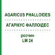 АГАРІКУС ФАЛЛОІДЕС (AGARICUS PHALLOIDES) LM 24 розчин 10 мл - Гомеопатія ARCANA DR.SEWERIN