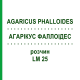 АГАРІКУС ФАЛЛОІДЕС (AGARICUS PHALLOIDES) LM 25 розчин 10 мл - Гомеопатія ARCANA DR.SEWERIN