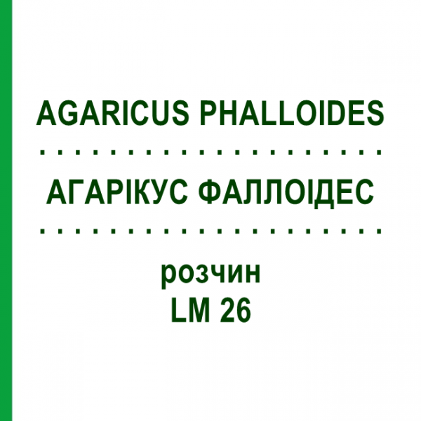 АГАРІКУС ФАЛЛОІДЕС (AGARICUS PHALLOIDES) LM 26 розчин 10 мл - Гомеопатія ARCANA DR.SEWERIN