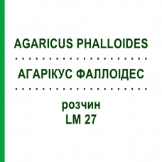 АГАРИКУС ФАЛЛОИДЕС (AGARICUS PHALLOIDES) LM 27 раствор 10 мл - Гомеопатия ARCANA DR.SEWERIN
