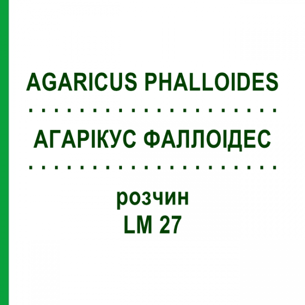 АГАРІКУС ФАЛЛОІДЕС (AGARICUS PHALLOIDES) LM 27 розчин 10 мл - Гомеопатія ARCANA DR.SEWERIN