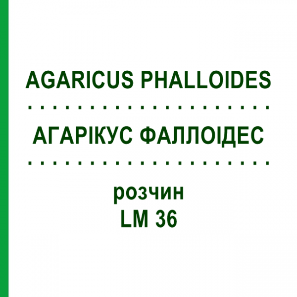 АГАРІКУС ФАЛЛОІДЕС (AGARICUS PHALLOIDES) LM 36 розчин 10 мл - Гомеопатія ARCANA DR.SEWERIN