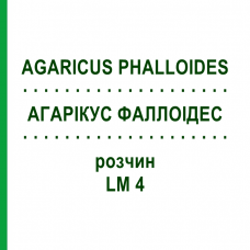 АГАРИКУС ФАЛЛОИДЕС (AGARICUS PHALLOIDES) LM 4 раствор 10 мл - Гомеопатия ARCANA DR.SEWERIN