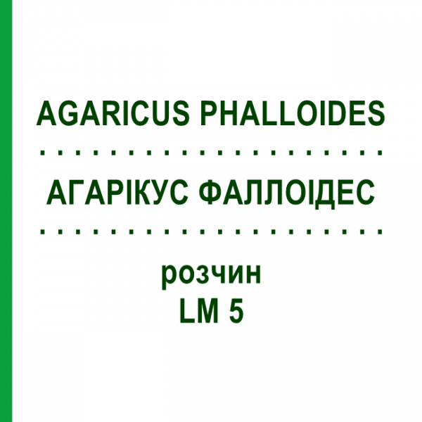 АГАРІКУС ФАЛЛОІДЕС (AGARICUS PHALLOIDES) LM 5 розчин 10 мл - Гомеопатія ARCANA DR.SEWERIN