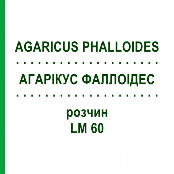 АГАРИКУС ФАЛЛОИДЕС (AGARICUS PHALLOIDES) LM 60 раствор 10 мл - Гомеопатия ARCANA DR.SEWERIN