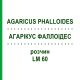 АГАРІКУС ФАЛЛОІДЕС (AGARICUS PHALLOIDES) LM 60 розчин 10 мл - Гомеопатія ARCANA DR.SEWERIN