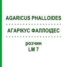 АГАРИКУС ФАЛЛОИДЕС (AGARICUS PHALLOIDES) LM 7 раствор 10 мл - Гомеопатия ARCANA DR.SEWERIN