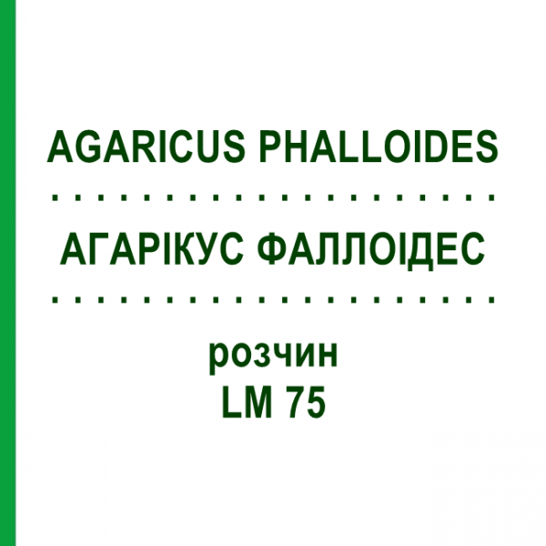АГАРІКУС ФАЛЛОІДЕС (AGARICUS PHALLOIDES) LM 75 розчин 10 мл - Гомеопатія ARCANA DR.SEWERIN