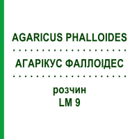 АГАРІКУС ФАЛЛОІДЕС (AGARICUS PHALLOIDES) LM 9 розчин 10 мл - Гомеопатія ARCANA DR.SEWERIN