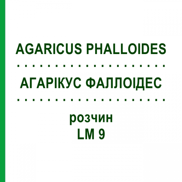 АГАРІКУС ФАЛЛОІДЕС (AGARICUS PHALLOIDES) LM 9 розчин 10 мл - Гомеопатія ARCANA DR.SEWERIN