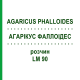 АГАРІКУС ФАЛЛОІДЕС (AGARICUS PHALLOIDES) LM 90 розчин 10 мл - Гомеопатія ARCANA DR.SEWERIN