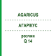 АГАРІКУС (AGARICUS) Q 14 розчин 15 мл - Гомеопатія GUDJONS