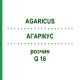 АГАРІКУС (AGARICUS) Q 16 розчин 15 мл - Гомеопатія GUDJONS