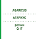 АГАРІКУС (AGARICUS) Q 17 розчин 15 мл - Гомеопатія GUDJONS
