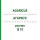 АГАРІКУС (AGARICUS) Q 18 розчин 15 мл - Гомеопатія GUDJONS