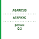 АГАРІКУС (AGARICUS) Q 2 розчин 15 мл - Гомеопатія GUDJONS