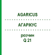 АГАРІКУС (AGARICUS) Q 21 розчин 15 мл - Гомеопатія GUDJONS