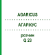 АГАРІКУС (AGARICUS) Q 23 розчин 15 мл - Гомеопатія GUDJONS