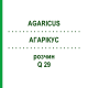 АГАРІКУС (AGARICUS) Q 29 розчин 15 мл - Гомеопатія GUDJONS
