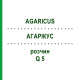 АГАРІКУС (AGARICUS) Q 5 розчин 15 мл - Гомеопатія GUDJONS