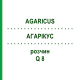 АГАРІКУС (AGARICUS) Q 8 розчин 15 мл - Гомеопатія GUDJONS
