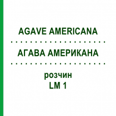 АГАВА АМЕРИКАНА (AGAVE AMERICANA) LM 1 раствор 10 мл - Гомеопатия ARCANA DR.SEWERIN