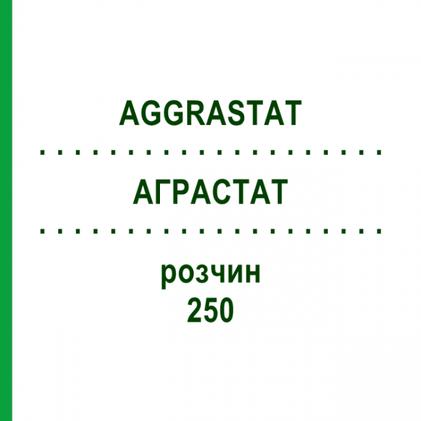АГРАСТАТ (AGGRASTAT) 250 раствор 50 мл - Тирофибан ADVANZ PHARMA