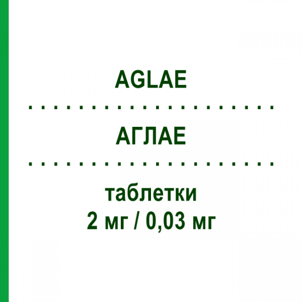 АГЛАЕ (AGLAE) 2 мг/0,03 мг таблетки №21+7 - Диеногест, этинилэстрадиол LABORATOIRES BAILLEUL
