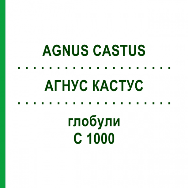 АГНУС КАСТУС (AGNUS CASTUS) C 1000 глобули 0,5 г - Гомеопатия GUDJONS