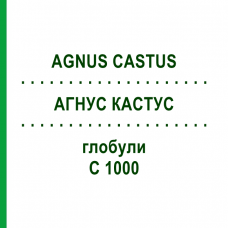 АГНУС КАСТУС (AGNUS CASTUS) C 1000 глобули 1,5 г - Гомеопатія GUDJONS