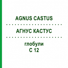 АГНУС КАСТУС (AGNUS CASTUS) C 12 глобули 10 г - Гомеопатия DHU
