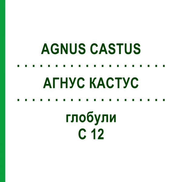 АГНУС КАСТУС (AGNUS CASTUS) C 12 глобули 10 г - Гомеопатія DHU