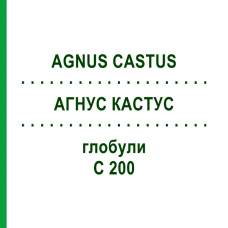 АГНУС КАСТУС (AGNUS CASTUS) C 200 глобули 0,5 г - Гомеопатія GUDJONS