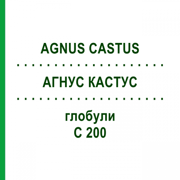 АГНУС КАСТУС (AGNUS CASTUS) C 200 глобули 1,5 г - Гомеопатия GUDJONS
