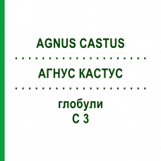 АГНУС КАСТУС (AGNUS CASTUS) C 3 глобули 10 г - Гомеопатия DHU
