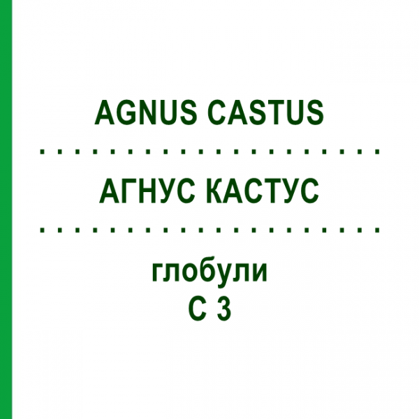 АГНУС КАСТУС (AGNUS CASTUS) C 3 глобули 10 г - Гомеопатия DHU