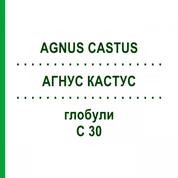 АГНУС КАСТУС (AGNUS CASTUS) C 30 глобули 1,5 г - Гомеопатия GUDJONS