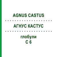 АГНУС КАСТУС (AGNUS CASTUS) C 6 глобули 1,5 г - Гомеопатия GUDJONS