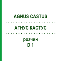 АГНУС КАСТУС (AGNUS CASTUS) D 1 раствор 20 мл - Гомеопатия HANOSAN