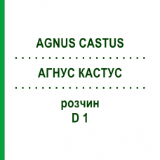АГНУС КАСТУС (AGNUS CASTUS) D 1 раствор 20 мл - Гомеопатия HANOSAN