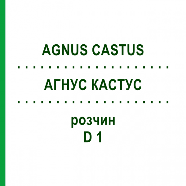 АГНУС КАСТУС (AGNUS CASTUS) D 1 розчин 20 мл - Гомеопатія HANOSAN
