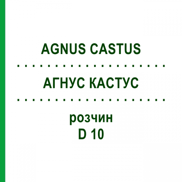 АГНУС КАСТУС (AGNUS CASTUS) D 10 раствор 50 мл - Гомеопатия DHU