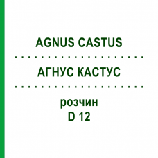 АГНУС КАСТУС (AGNUS CASTUS) D 12 раствор 50 мл - Гомеопатия DHU