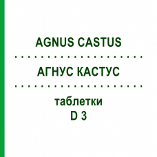 АГНУС КАСТУС (AGNUS CASTUS) D 3 таблетки 80 шт - Гомеопатия DHU