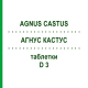 АГНУС КАСТУС (AGNUS CASTUS) D 3 таблетки 80 шт - Гомеопатия DHU