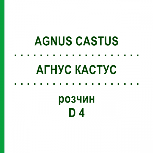 АГНУС КАСТУС (AGNUS CASTUS) D 4 раствор 20 мл - Гомеопатия HANOSAN